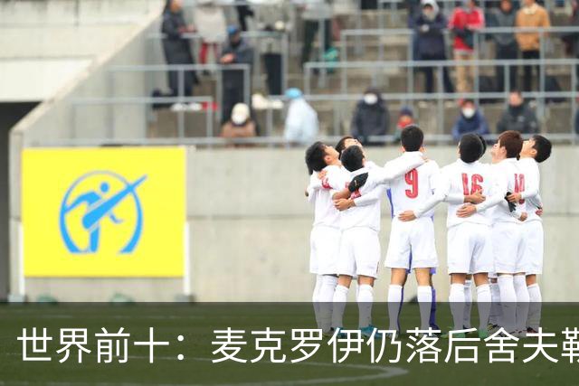 世界前十：麦克罗伊仍落后舍夫勒 罗斯升至第四