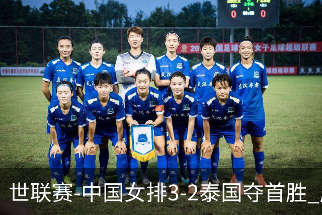 世联赛-中国女排3-2泰国夺首胜 庄宇珊狂轰21分冠全场