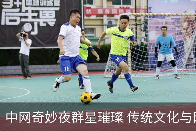 中网奇妙夜群星璀璨 传统文化与网球完美交融