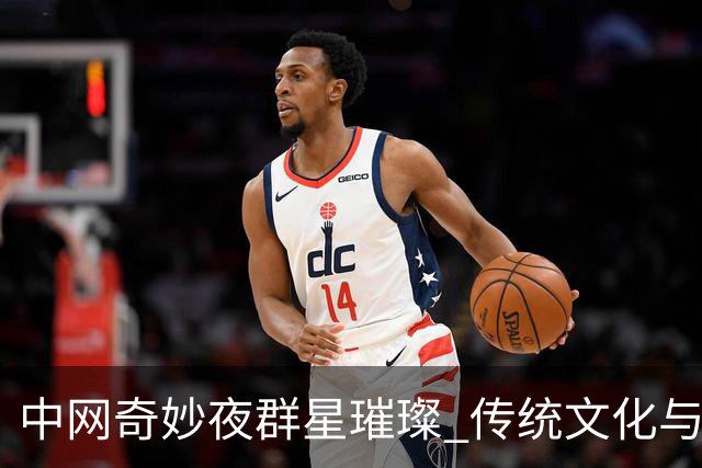 中网奇妙夜群星璀璨 传统文化与网球完美交融