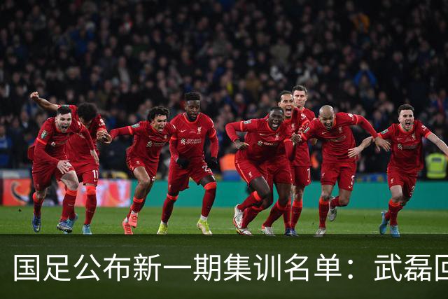 国足公布新一期集训名单：武磊回归，李昊首次入选