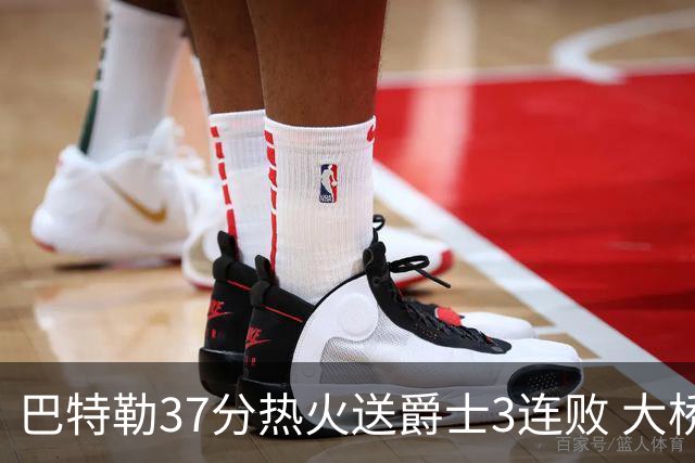 巴特勒37分热火送爵士3连败 大桥38分篮网擒鹰