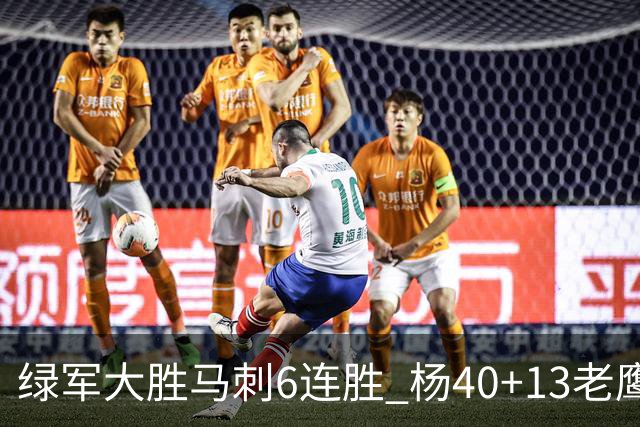 绿军大胜马刺6连胜 杨40+13老鹰克奇才止4连败