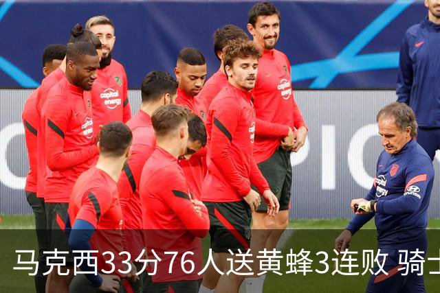 马克西33分76人送黄蜂3连败 骑士力克活塞