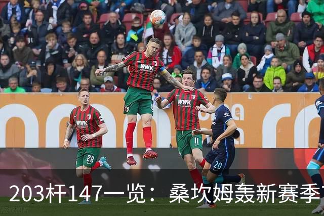 203杆147一览：桑坎姆轰新赛季首杆 有望分巨奖